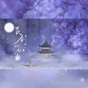 辰剑一心（剧本杀《琼崖Ⅱ海角》阿姝&剑一同人曲）