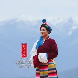 森江珠姆-芒康曲珍