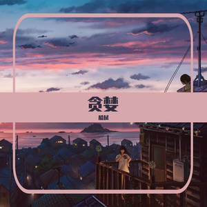 贪婪（翻自 6诗人）