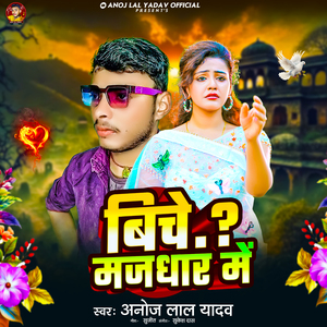 Biche Majdhar Me