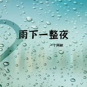 雨下一整夜