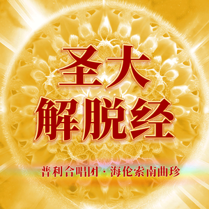 圣大解脱经（卷下）