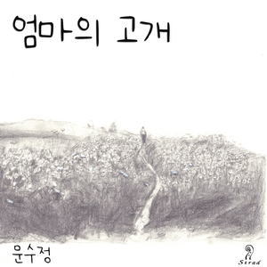 엄마의 고개