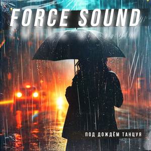 Под дождём танцуя