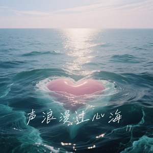 声浪漫过心海