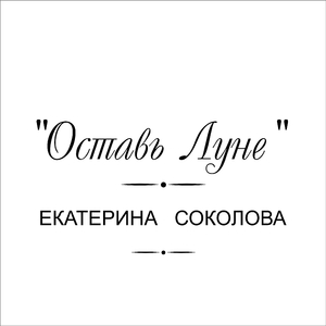 Оставь Луне