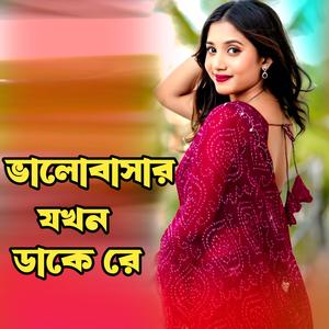 ভালোবাসার মানুষ যখন ডাকে রে । Valobashar Manush jokhon Dake Re