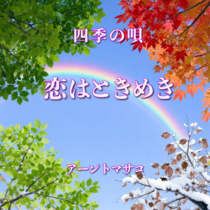 四季の唄 恋はときめき (ラジオ・エディト)