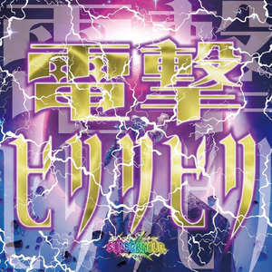 電撃ビリリビリ