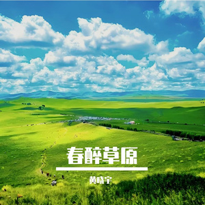 春醉草原