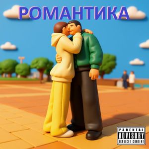 РОМАНТИКА