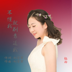 不懂我就别靠近我