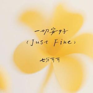一切安好 (Just Fine)
