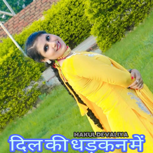 दिल की धड़कन में