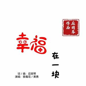 幸福在一块