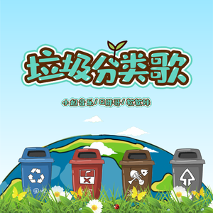 垃圾分类歌 (伴奏)