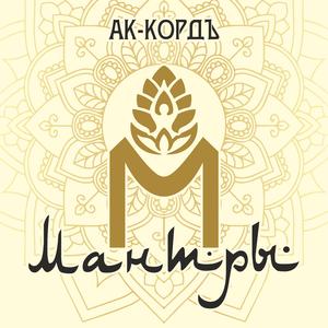 МАНТРА БУДДЫ МАЙТРЕЙЯ