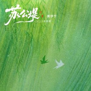 苏公堤2025 (氛围版)