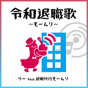 令和退職歌～モームリ～