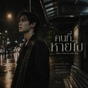 คนที่หายไป (Don’t End Up Like Me)