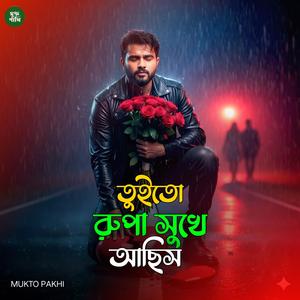 তুইতো রুপা সুখে আছিস