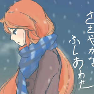 ささやかなふしあわせ