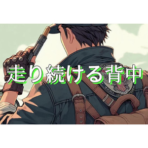 走り続ける背中