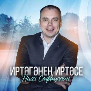 Иртэгэнен иртэсе