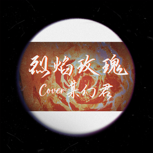 烈焰玫瑰（cover某幻君）