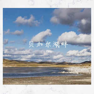 贝加尔湖畔