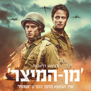 מן המיצר (מתוך פסקול הסרט המזח)