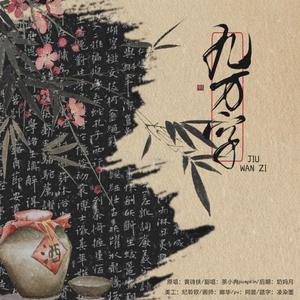 九万字（cover）