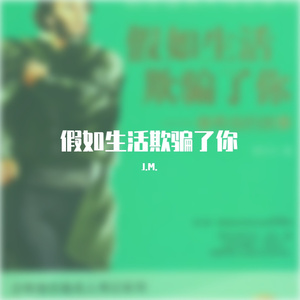 假如生活欺骗了你