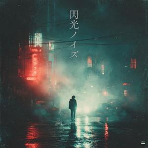 閃光ノイズ