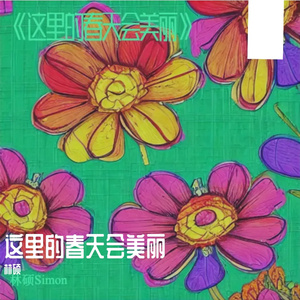 《这里的春天会美丽》
