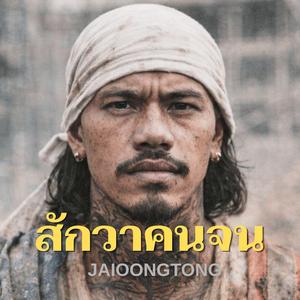 สักวาคนจน