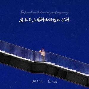 每天早上闹钟响的这几分钟