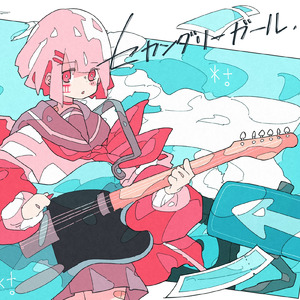 セカンダリーガール