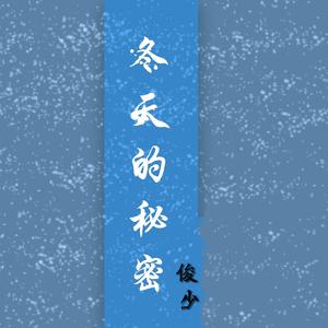 冬天的秘密