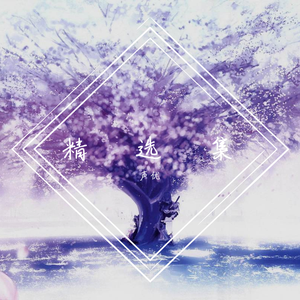精选集（二次编曲）