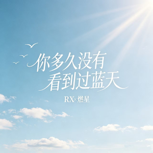 你多久没有看到过蓝天
