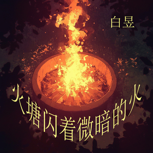 火塘闪着微暗的火