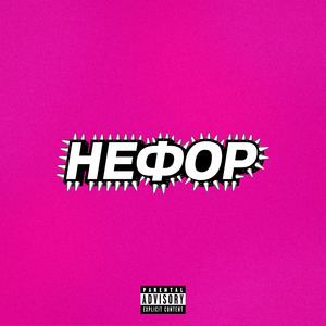 НЕФОР