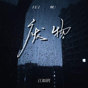 废物