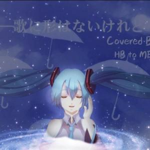 歌に形はないけれど