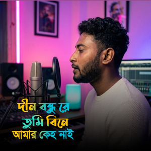 দিনো বন্ধু রে তুমি বিনে আমার কেহ নাই