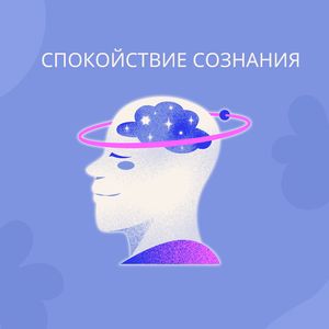 Безмятежные мысли