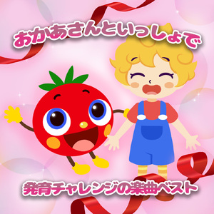 くだものたろう (キッズソングカバー) [「NHK教育テレビ Eテレ おかあさんといっしょ」より]