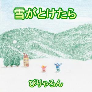 雪がとけたら