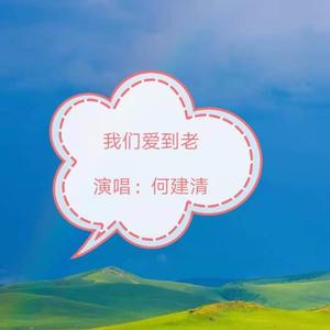 我们爱到老 (伴奏)